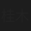 桂木輝夫