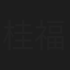 桂福団児