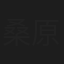 桑原和男