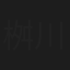 桝川譲治