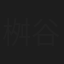 桝谷一政
