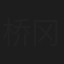 桥冈麻衣