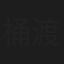 桶渡剛