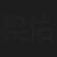 梁佑南