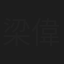 梁偉德