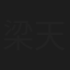 梁天