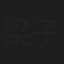 梁子