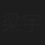 梁宇