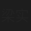 梁实之