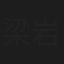 梁岩