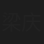梁庆刚