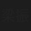 梁振亚