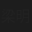 梁明