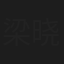 梁晓荣