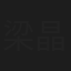 梁晶晶
