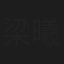 梁曦文