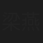 梁燕