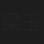 梁玉崑