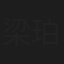 梁珀瑜