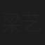 梁艺天