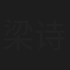 梁诗煜