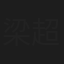 梁超