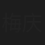 梅庆羊