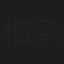 梅承藻
