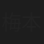 梅本しず枝