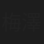 梅澤寛容