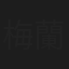 梅蘭