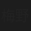 梅野公子