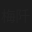 梅阡