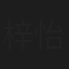 梓怡学妹