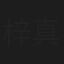 梓真弓