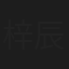 梓辰