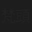 梵頭