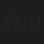 梶川武利