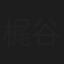 梶谷直史