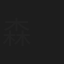 森　航佑