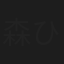 森ひろ子