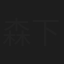 森下耕作