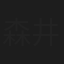 森井つむぎ