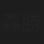 森勝