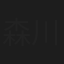 森川和間