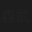 森武彦