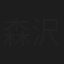 森沢孝