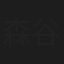 森谷勇太