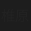 椎原邦彦