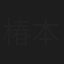 椿本匡賜